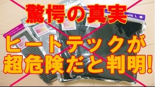 【驚愕の真実】「ヒートテック着てる奴マジでやめとけ」ヒートテックが超危険だと判明！驚愕の内容とは・・・