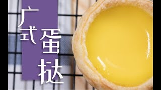 【广式蛋挞】Cantonese Egg Tart|葡式蛋挞吃腻了吧，试试广式蛋挞|可伊吃饭了 ClorisKitchen