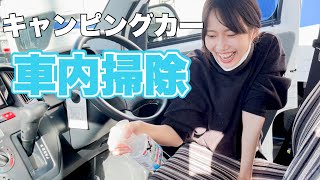 【大掃除】年末にゆる～くキャンピングカー車内掃除してみた