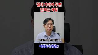 철학 전공한 심리상담사의 손절해야 하는 사람 유형 #shors #심리상담 #대인관계 #손절