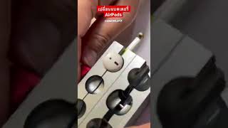 เปลี่ยนแบตเตอรี่ AirPods 1/2  www.cmmobilefix2011.com