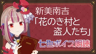 【#朗読配信 】新美南吉「花のき村と盗人たち」【#新人vtuber 】