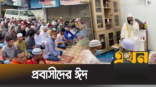 বিশ্বের অনেক দেশেই শনিবার পালিত হচ্ছে ঈদ | World Eid Day | Ekhon TV