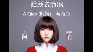 A Qiao (A Quiet) (阿悄)   海海海