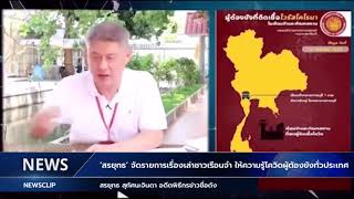 สรยุทธ ทำรายการเรื่องเล่าชาวเรือนจำ ให้ความรู้ข้อเท็จจริงโควิด-19 ในเรือนจำ