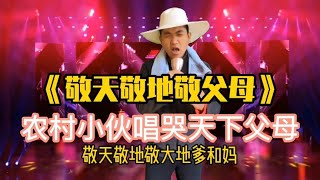 农村小伙深情演绎，唱哭无数天下父母。【左哥短剧】