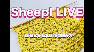 【3/26】Sheepl ライブ サイレンススクエアの続きを編みます♪　【sheepl】