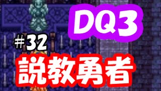 ドラクエ3実況32「説教勇者！大魔神は子供のケンカに割り込むな！」