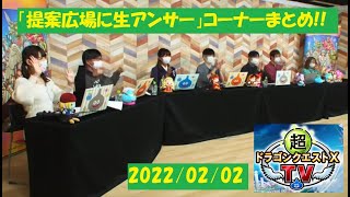 【DQ10】超ドラゴンクエストX TV（2022/02/02）「提案広場に生アンサー」まとめ！【DQXTV】【ネタばれ注意！】