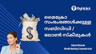 സംരംഭം തുടങ്ങാൻ പണമില്ലേ?#businesstips #marketingtips