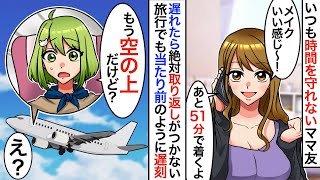 【漫画】いつも遅刻するママ友「飛行機に間に合わないから待ってて」私「ごめん、もう空の上」→仕方なく置いて行った結果、ママ友は発狂。旦那と話し合いで誰も知らないママ友の秘密が…【スカッと】【マンガ動画】