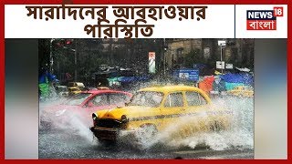 আজকের সারাদিনের আবহাওয়ার পরিস্থিতি কেমন থাকবে?