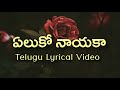 Yeluko Nayaka Telugu Lyrics | Narasimhudu | Sirivennela | Manisharma | Ganga & Mallikarjun