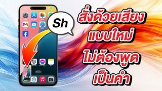 iOS 18 สั่ง iPhone ด้วยเสียงแบบใหม่ ไม่ต้องพูดเป็นคำ | เทคนิคลับที่ Apple ไม่เคยบอก