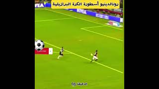 رونالدينيو أسطورة الكرة البرازيلية#رونالدينيو #رونالدينهو #كرة_القدم #كرة_قدم #shorts #fyp #fypシ