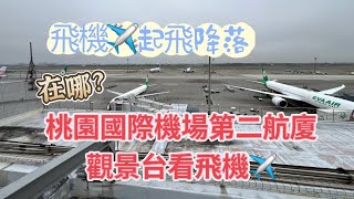 親子旅遊眺望飛機很療癒，桃園國際機場第二航站大廈觀景台看飛機✈️起飛降落，孩子興奮不已，King Chen旅遊分享