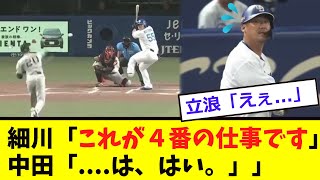 【中日】細川、中田翔に「現実」を突き付ける！