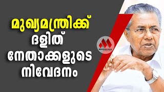 കുട്ടികളുടെ ആവശ്യങ്ങൾ പരിഗണനയിലെടുക്കാതെയാണെന്ന് ദളിത് നേതാക്കൾ || MALAYALAM ONLINE