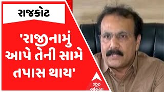 Rajkot Corporation | 'રાજીનામું આપે તેની સામે તપાસ થાય', કોંગ્રેસ નેતા ડો. નિદત બારોટની માંગ