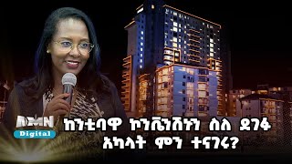 ከንቲባዋ ኮንቬንሽኑን ስለ ደገፉ አካላት ምን ተናገሩ?