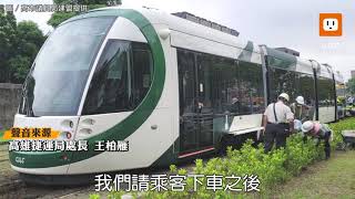 高雄輕軌草皮捲車底 脫軌急煞2乘客受驚嚇