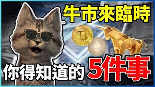 【注意】這5件事！在加密貨幣牛市來臨時一定要知道