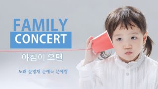 🎵 아침이 오면🌄 When morning comesㅣ👨‍👧‍👦 노래 문영재 문예목 문예형  l 열린새신자예배 LIVE