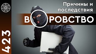 #423 Благодарность и последствия воровства. Реакция на негативный опыт. Энергообмен.