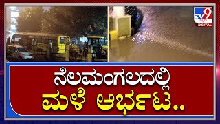 Bengaluru Rain: ರಾಜಧಾನಿ ಬೆಂಗಳೂರಿನಲ್ಲಿ ಮತ್ತೆ ಆರಂಭವಾದ ಮಳೆ|Nelamangala|Tv9 Kannada|