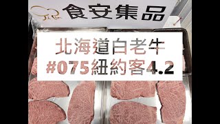 北海道白老牛#075紐約客4.2#食安集品#JipinFood#Japanese#wagyu#北海道#白老牛#切り方