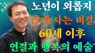 노년이 외롭지 않게 사는 비결 –60세 이후, 연결과 행복의 예술