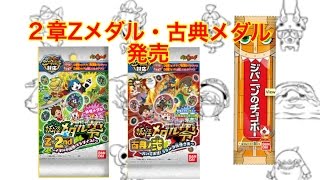 【最新】9／13 発売 妖怪メダル ２ Ｚメダル 古典メダル 零 ウォッチ