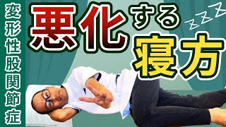 第344回【股関節痛】変形性股関節症！股関節痛が悪化する寝方