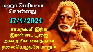 நாளை ராம நவமி இந்த இரண்டு பொருட்களை பூஜை அறையில் வைத்தால் ராஜ யோக வாழ்வு ஏற்படும்