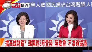 2019.02.20中天新聞台《大政治大爆卦》快評　嬌貴好命市長神仙鳳凰轉世 DPP聯手黑韓大軍發酸？