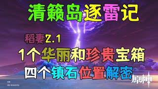 原神稻妻2.1，清籁逐雷记其一二三四镇石解密，一个华丽和珍贵宝箱