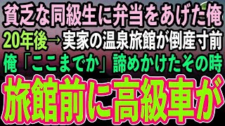 【感動する話】母子家庭で貧乏な同級生。ガリガリに痩せた彼女に母の手作り弁当をあげた俺。20年後、実家の温泉旅館が倒産寸前「ここまでか…」諦めかけたその時、旅館に高級車が続々と停車し始め…