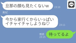 【LINE】酔った嫁から誤爆ライン「旦那ウザいから家行く♡」→...【ライン】【修羅場】【スカッとする話】【浮気・不倫】【感動する話】【2ch】【朗読】【総集編】