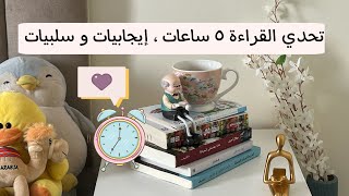 تحدي القراءة لـ 5 ساعات ، تتوقعوا كم كتاب خلصت ؟