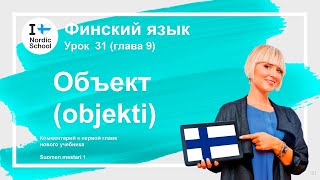 Урок финского языка 31| Объект (objekti)