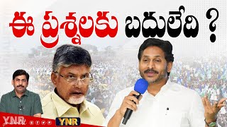 ఈ ప్రశ్నలకు బదులేది? | YS Jagan Straight Questions to AP Govt and CM Chandrababu | Journalist YNR