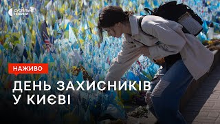 Відзначення Дня захисників та захисниць у Києві