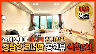 [부천역아파트] 줄줄이 계약! 잔여 딱 2세대! 공원뷰 정남향 코너땅! 펜트리 구조 좋은 심곡동아파트 (No.1068) [부천신축아파트]