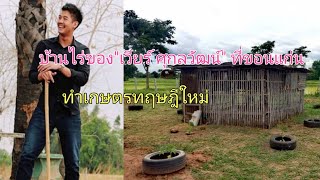 บ้านไร่ของเวียร์ ศุกลวัฒน์ ที่ขอนแก่น ทำเกษตรทฤษฎีใหม่