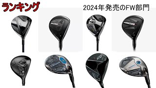 【ランキング】 2024年に発売したFWランキング