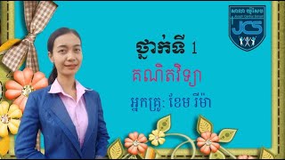 154-3_ថ្នាក់ទី1-គណិតវិទ្យា-មេរៀនទី6-វិធីបូក(រំលឹក)-ទំព័រ27-29-14092021-Joseph Central School