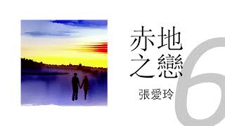 《赤地之戀》第六集  | 原著：張愛玲 | 有聲書 | #政治小說#有聲書#大陸下架#張愛玲#土改#三反運動#朝鮮戰爭