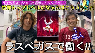 【実演技あり!!】ラスベガスの有名パフォーマーの人生観聞いたらレベチすぎた!!