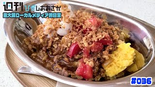 東大阪ローカルメディア的日常 #036 ｢キーマカレーにリニューアル｣ 2021年6月8日(火)