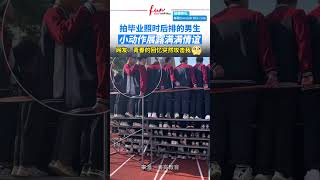 情谊都藏在小动作里，拍毕业照时后排男生...